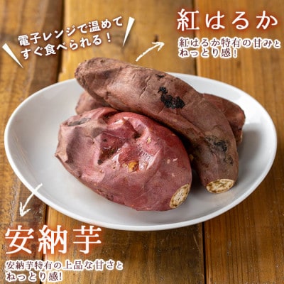 冷凍焼き芋　安納芋と紅はるか