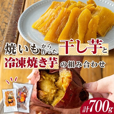 焼き芋から作った干し芋と種子島産安納芋の冷凍焼き芋の組み合わせ 計約700g【ファーム工房】中種子町