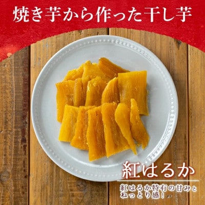 焼き芋から作った干し芋と種子島産安納芋の冷凍焼き芋の組み合わせ 計約700g【ファーム工房】中種子町