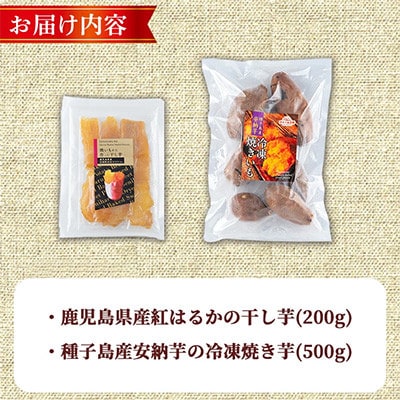 焼き芋から作った干し芋と種子島産安納芋の冷凍焼き芋の組み合わせ 計約700g【ファーム工房】中種子町