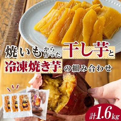 焼き芋から作った干し芋と種子島産安納芋の冷凍焼き芋のセット 計約1.6kg【ファーム工房】中種子町
