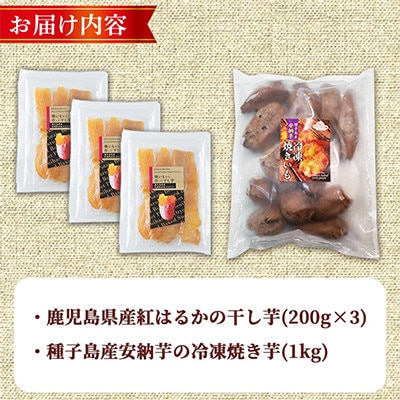 焼き芋から作った干し芋と種子島産安納芋の冷凍焼き芋のセット 計約1.6kg【ファーム工房】中種子町