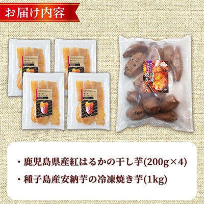 焼き芋から作った干し芋と種子島産安納芋の冷凍焼き芋のセット 計約1.8kg【ファーム工房】中種子町