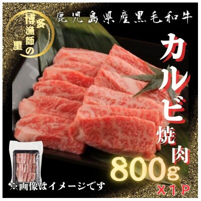 【鹿児島県産黒毛和牛】カルビ焼肉・バーベキュー用(800g×1パック)(中種子町)