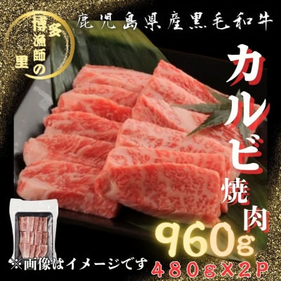 【鹿児島県産黒毛和牛】カルビ焼肉・バーベキュー用合計960g(480g×2パック)(中種子町)