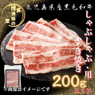 【鹿児島県産黒毛和牛】しゃぶしゃぶ・すき焼き用(200g×1パック)(中種子町)
