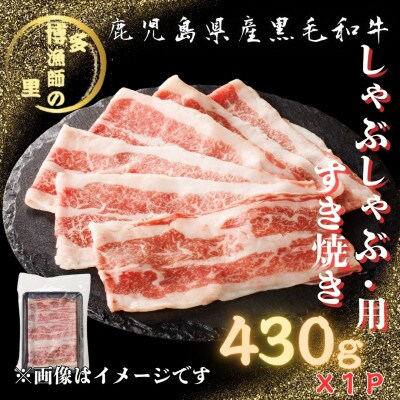 【鹿児島県産黒毛和牛】しゃぶしゃぶ・すき焼き用(430g×1パック)(中種子町)