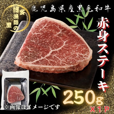 【鹿児島県産黒毛和牛】赤身ステーキ 250g×1パック(中種子町)