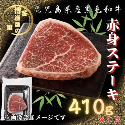 【鹿児島県産黒毛和牛】赤身ステーキ 410g×1パック(中種子町)