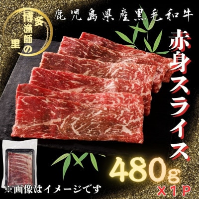 【鹿児島県産黒毛和牛】赤身スライス　480g×1パック(中種子町)
