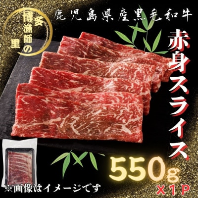 【鹿児島県産黒毛和牛】赤身スライス　550g×1パック(中種子町)