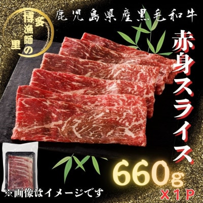 【鹿児島県産黒毛和牛】赤身スライス　660g×1パック(中種子町)