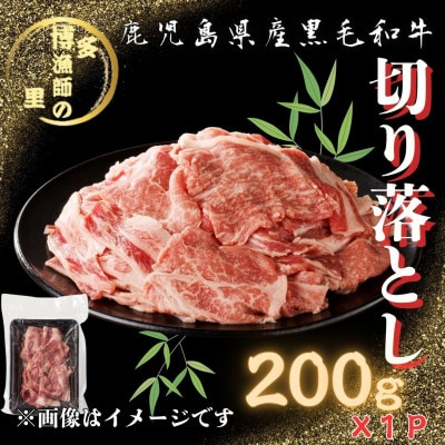【鹿児島県産黒毛和牛】切り落とし　200g×1パック(中種子町)