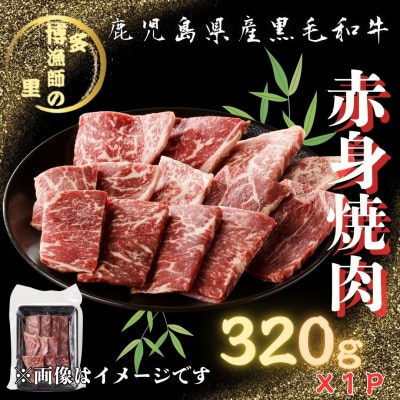 【鹿児島県産黒毛和牛】脂身が苦手な方におすすめ!赤身焼肉(320g×1パック)(中種子町)