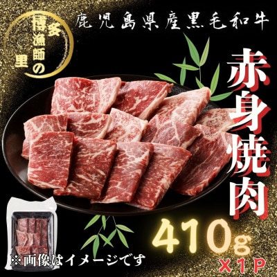 【鹿児島県産黒毛和牛】脂身が苦手な方におすすめ!赤身焼肉(410g×1パック)(中種子町)