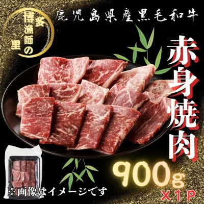 【鹿児島県産黒毛和牛】脂身が苦手な方におすすめ!赤身焼肉(900g×1パック)(中種子町)