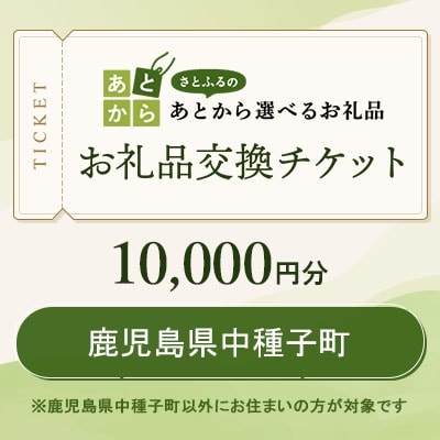鹿児島県中種子町　お礼品交換チケット　10,000円分