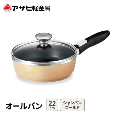 フライパン 深型 取っ手が取れる 22cm オールパンゼロ アサヒ軽金属 [No5698-2498]