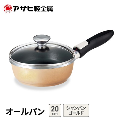 フライパン 深型 取っ手が取れる 20cm オールパンゼロ アサヒ軽金属 [No5698-2499]