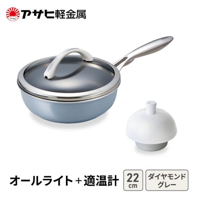 フライパン 深型 22cm オールライト 適温計 セット アサヒ軽金属[No5698-2505]