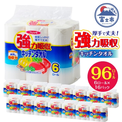 強力吸収キッチンタオル「フェルミキッチン」96個(a1076)