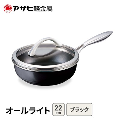 フライパン 深型 22cm 蓋付き オールライト アサヒ軽金属 [No5698-2515]