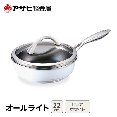 フライパン 深型 22cm 蓋付き オールライト アサヒ軽金属 [No5698-2516]