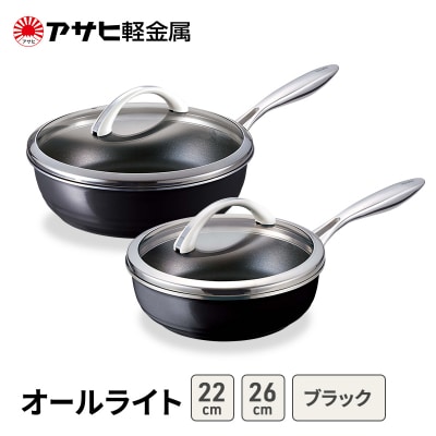 フライパンセット 深型 26cm 22cm オールライト アサヒ軽金属 [No5698-2517]