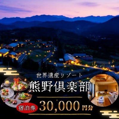 里創人　熊野倶楽部　宿泊割引券　(30,000円分)