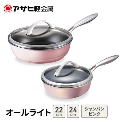 フライパンセット 深型 24cm 22cm オールライト アサヒ軽金属 [No5698-2525]