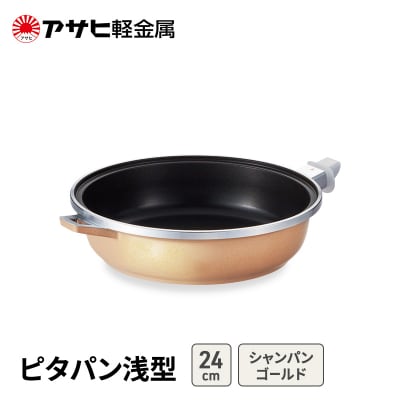 フライパン 24cm 浅型 取っ手が取れる ピタパン アサヒ軽金属 [No5698-2537]
