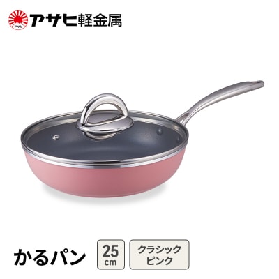 フライパン 25cm ガス専用 蓋付き かるパン アサヒ軽金属[No5698-2540]
