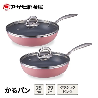 フライパンセット 25cm 29cm ガス専用 かるパン アサヒ軽金属 [No5698-2544]