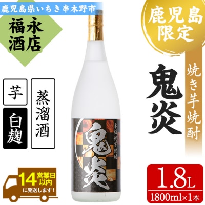 【数量限定】 本格芋焼酎 「鬼炎 (おにほむら)」 1800ml