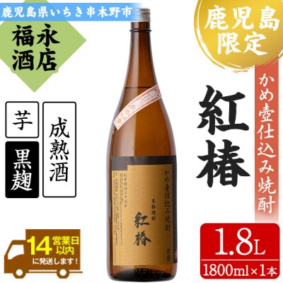 甕仕込み!白石酒造一品 紅椿(計1本・1.8L)!貯蔵することでよりまろやかで深い味わい