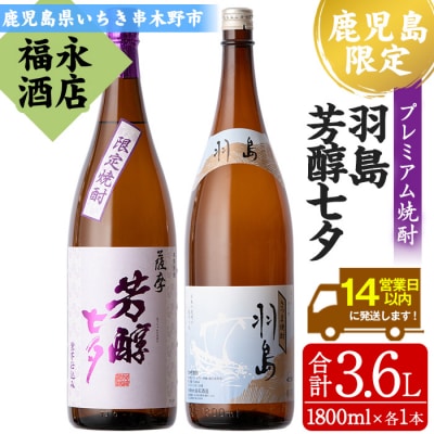 限定焼酎「羽島」・「薩摩芳醇 七夕」1.8Lセット 計3.6L