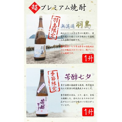 限定焼酎「羽島」・「薩摩芳醇 七夕」1.8Lセット 計3.6L