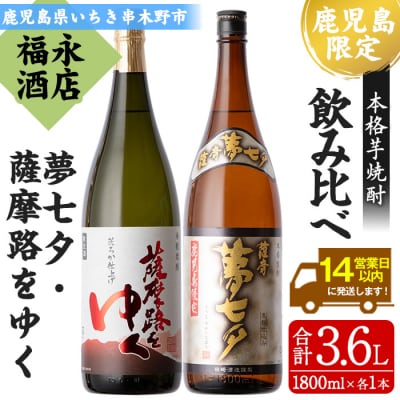 芋焼酎 鹿児島 限定販売 「薩摩夢七夕」 「薩摩路をゆく」1800ml 各1本