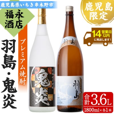 「鬼炎 (おにほむら)」 1800ml 「羽島」 1800ml  各1本　数量限定のプレミアム焼酎