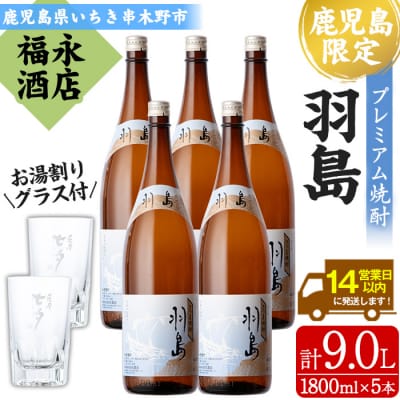 地域限定プレミアム本格芋焼酎「羽島(はしま)」5本セット(各1,800ml)