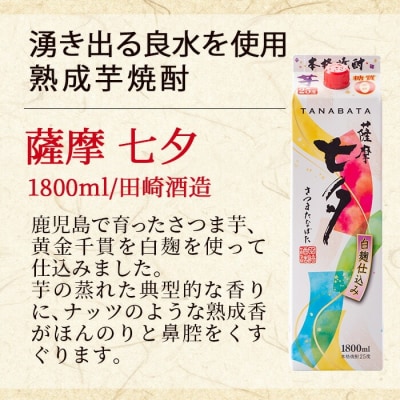 芋焼酎「薩摩七夕」1800ml「薩摩黒七夕」1800ml 各3本　紙パックでお届け