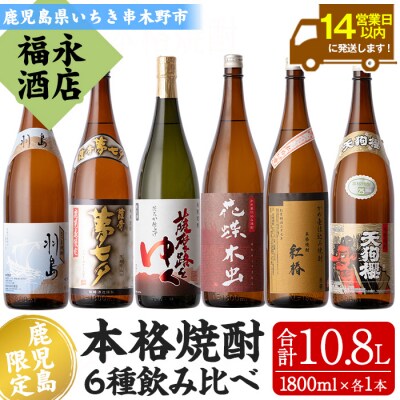 夢七夕・薩摩路をゆく・花蝶木虫・天狗櫻・紅椿・羽島(計6本・各1,800ml)一升瓶が6本