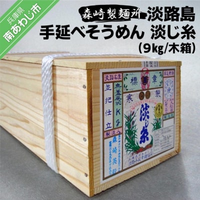 淡路島手延素麺　淡じ糸9kg　木箱入り