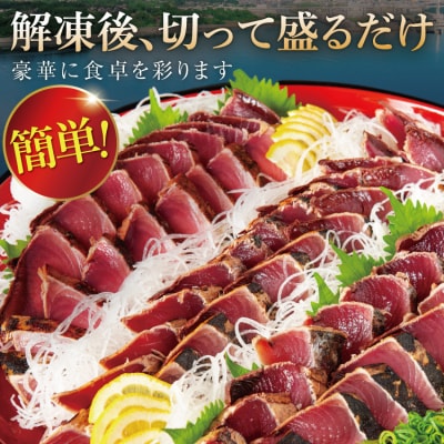 訳あり 気仙沼港水揚 かつお タタキ 2.4kg 阿部長商店 20564730