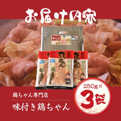 鶏ちゃん専門店「杉の子」味付き鶏ちゃん 250g×3袋【59-1】