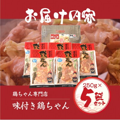 鶏ちゃん専門店「杉の子」味付き鶏ちゃん 250g×5袋【59-2】