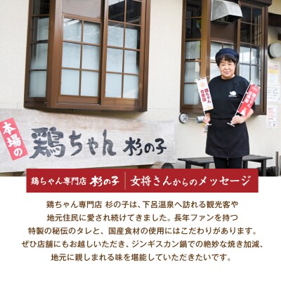鶏ちゃん専門店「杉の子」味付き鶏ちゃん 250g×5袋【59-2】