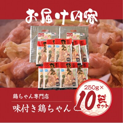 鶏ちゃん専門店「杉の子」味付き鶏ちゃん 250g×10袋【59-3】