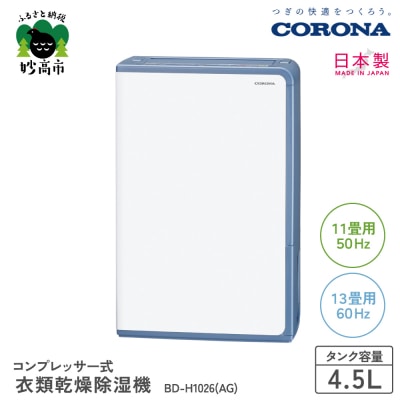 【CORONA】衣類乾燥除湿機 11畳(50Hz)/13畳(60Hz)BD-H1026(AG)