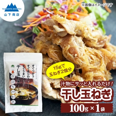干し玉ねぎ 100g  [ANA039]